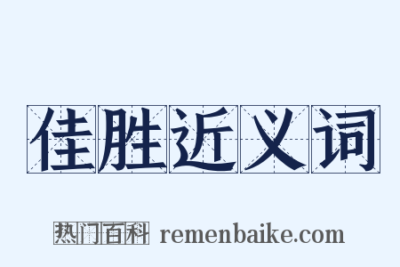 佳胜近义词是什么意思的图片